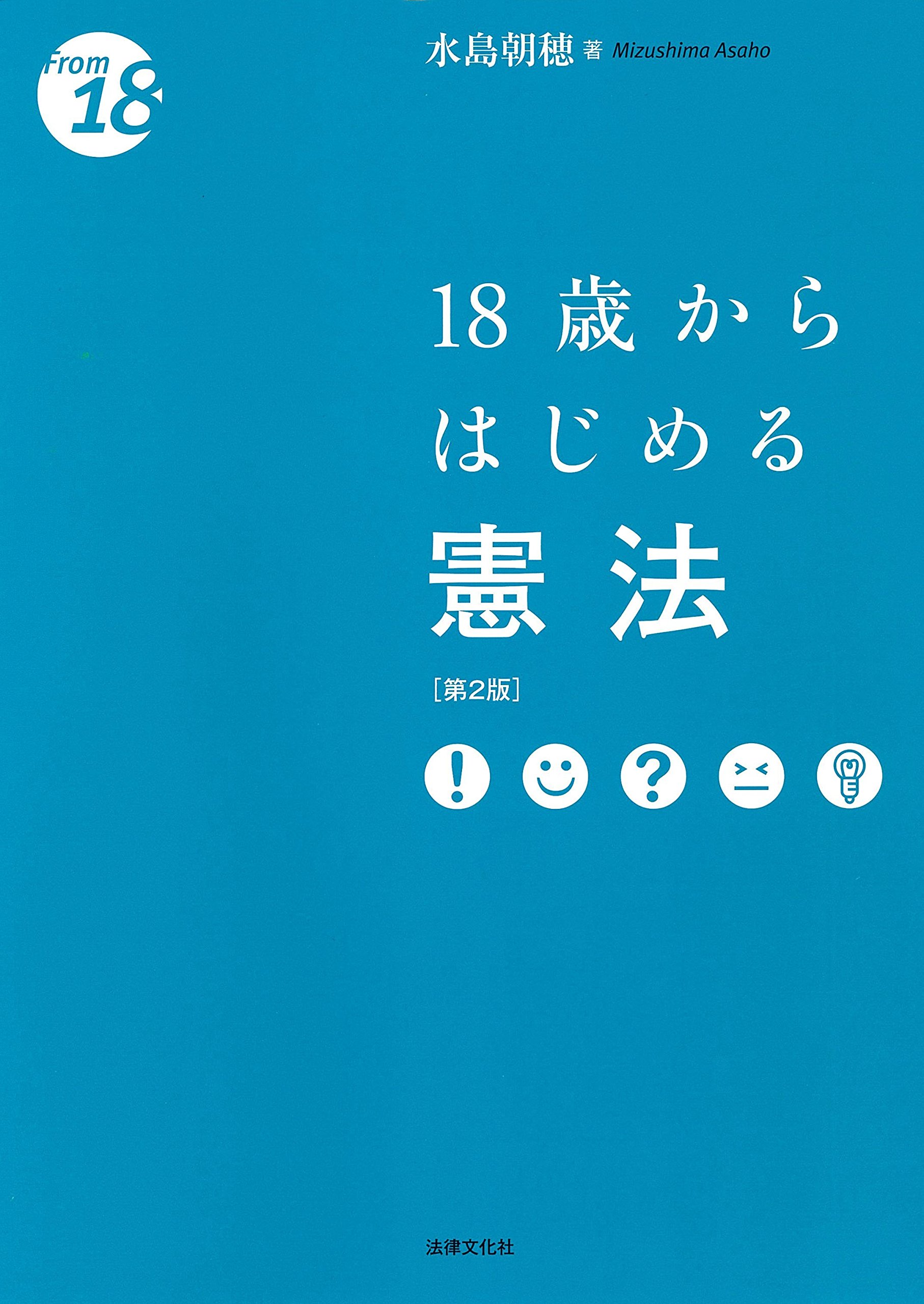 18歳からはじめる憲法〔第2版〕 (〈18歳から〉シリーズ) | 水島 朝穂